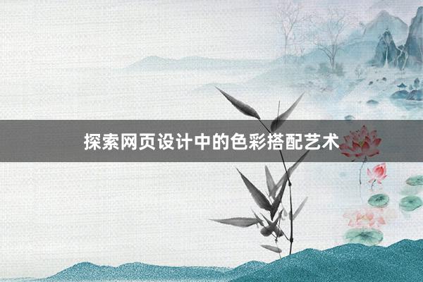 探索网页设计中的色彩搭配艺术