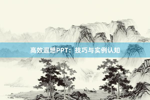 高效遐想PPT：技巧与实例认知